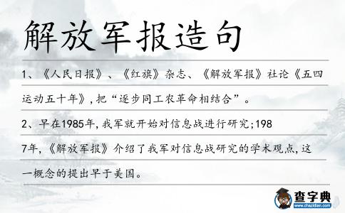 解放軍報造句