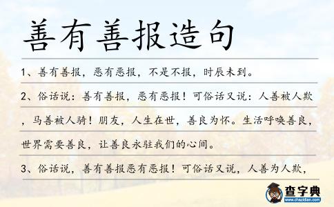 善有善報造句