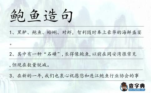 鮑魚造句