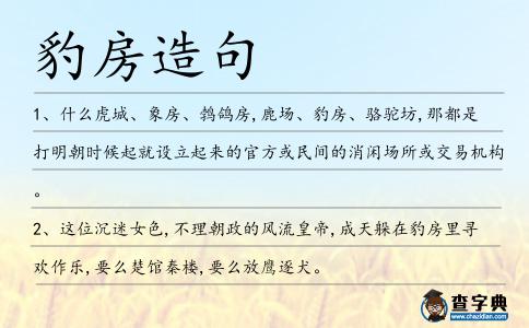 豹房造句