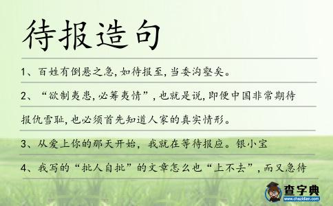 待報造句