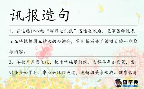 訊報造句