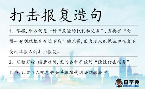 打擊報復造句
