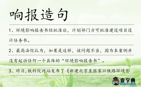 響報造句
