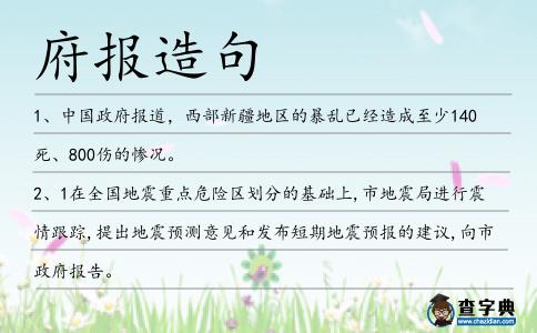 府報造句