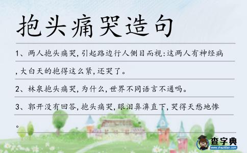 抱頭痛哭造句