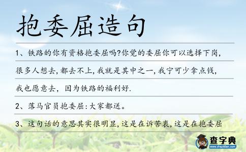 抱委屈造句