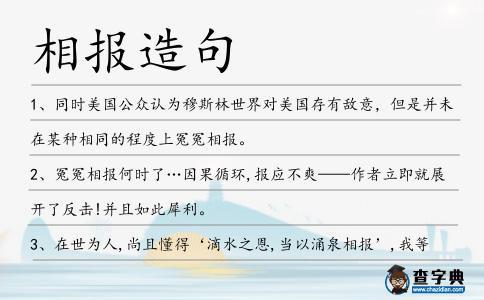 相報造句
