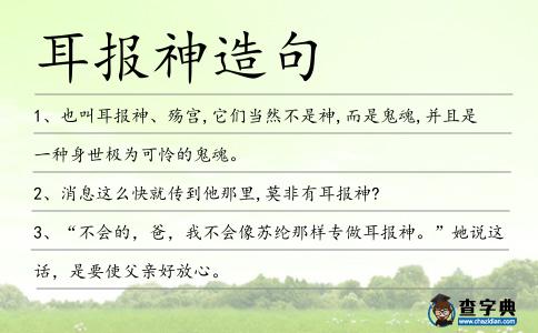 耳報神造句