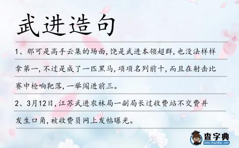 武進(jìn)造句
