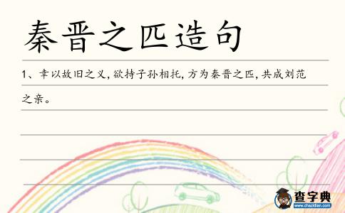 秦晉之匹造句