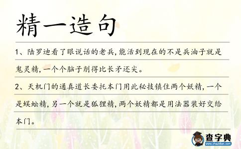 精一造句
