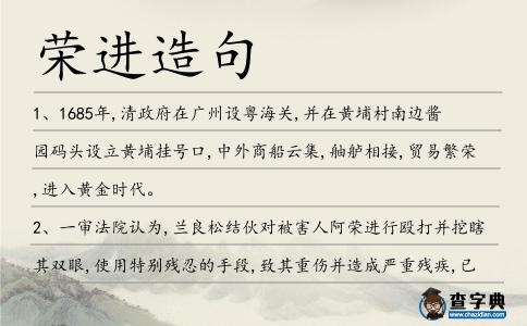 榮進造句