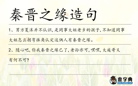 秦晉之緣造句