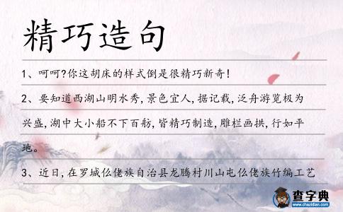 精巧造句