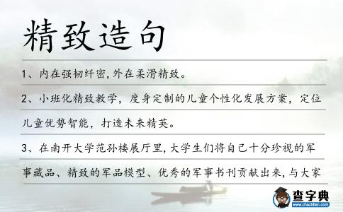 精致造句