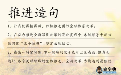 推進造句