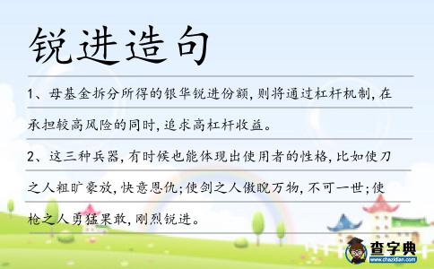 銳進造句