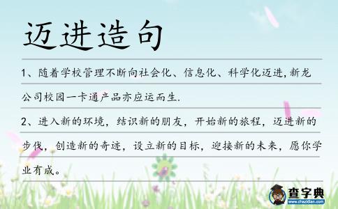 邁進造句