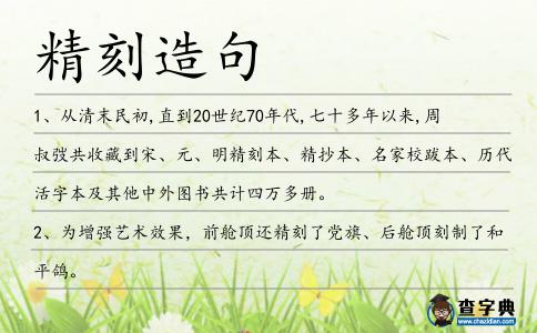 精刻造句