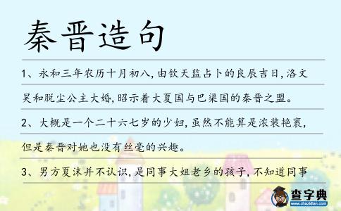 秦晉造句
