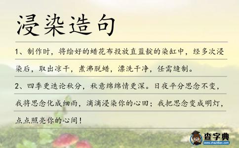 浸染造句
