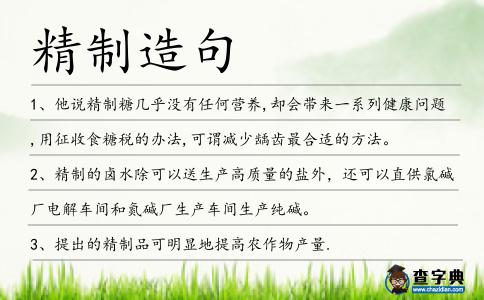精制造句
