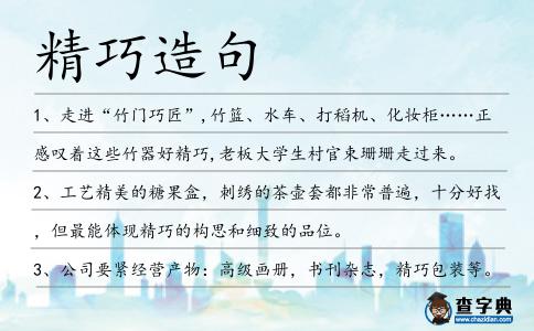 精巧造句