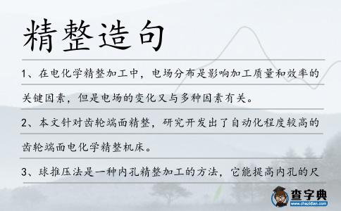 精整造句