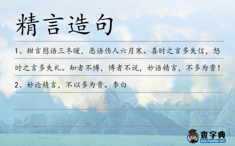 精言造句