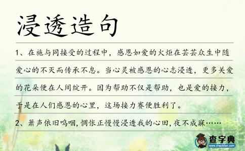 浸透造句
