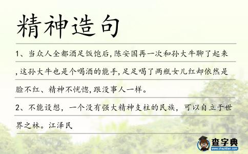 精神造句