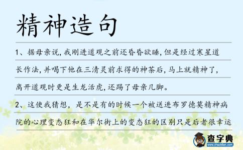 精神造句