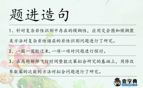 題進造句