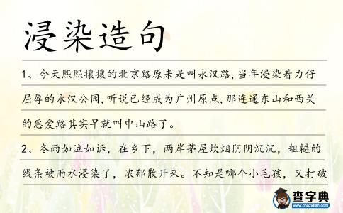 浸染造句