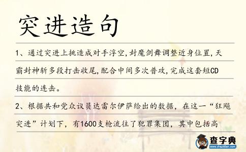 突進造句