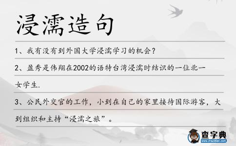 浸濡造句