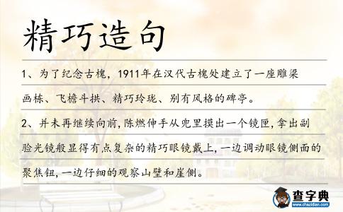 精巧造句