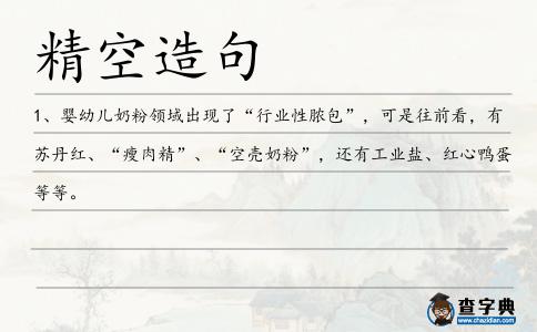 精空造句