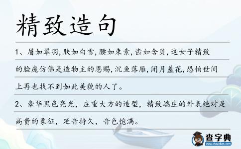 精致造句