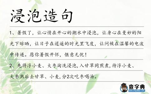 浸泡造句