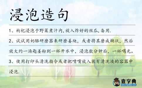 浸泡造句
