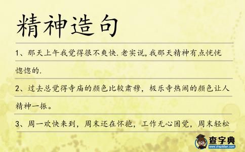 精神造句