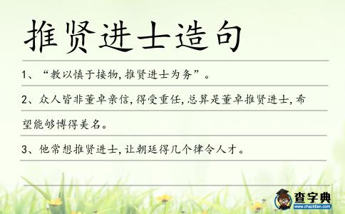 推賢進士造句