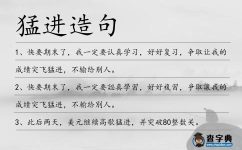 猛進造句