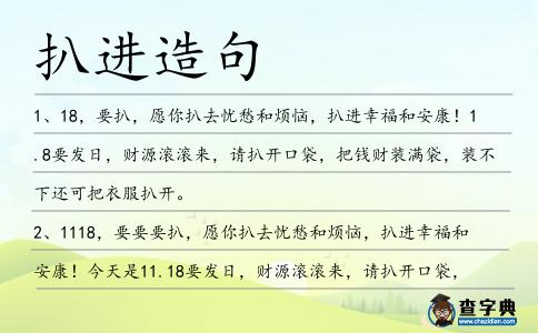 扒進造句