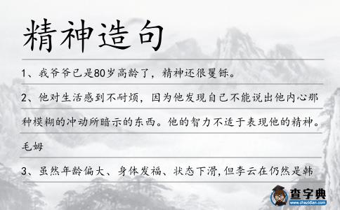 精神造句