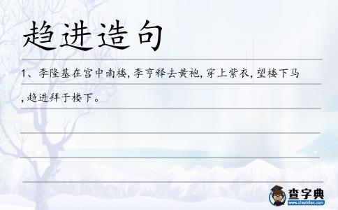 趨進造句