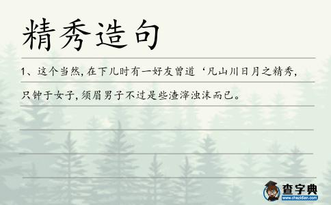 精秀造句
