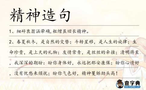 精神造句